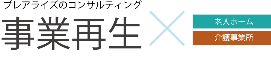 プレアライズのコンサルティング　事業再生