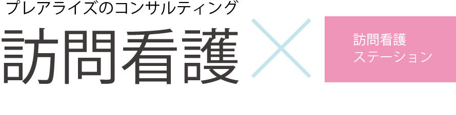 プレアライズのコンサルティング　訪問介護