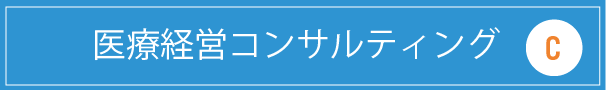 医療経営コンサルティング