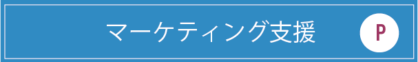 マーケティング支援