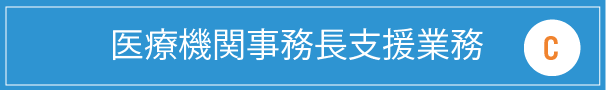 医療機関事務長支援業務