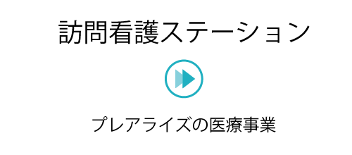 訪問看護ステーション　プレアライズの医療事業