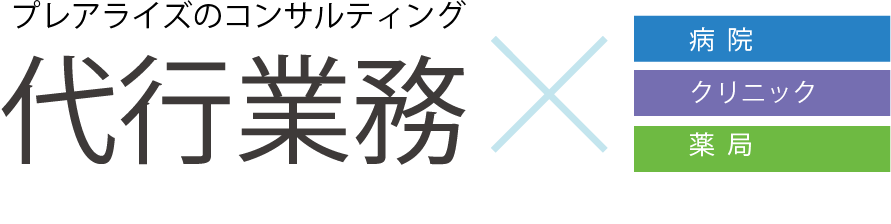 プレアライズのコンサルティング　代行業務